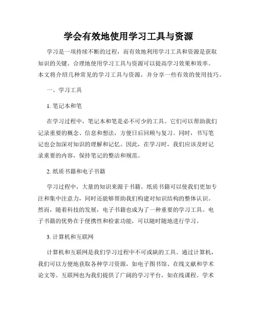 学会有效地使用学习工具与资源