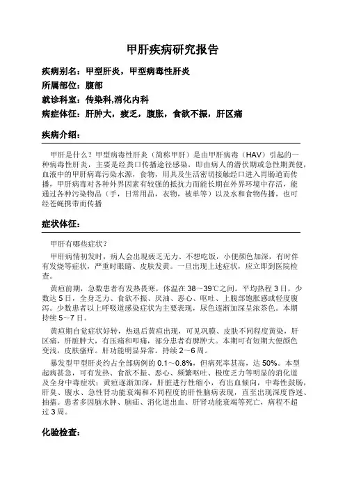 甲肝疾病研究报告
