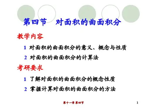 高等数学 第四节  对面积的曲面积分