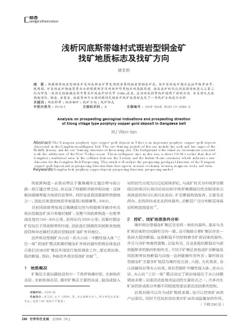 浅析冈底斯带雄村式斑岩型铜金矿找矿地质标志及找矿方向