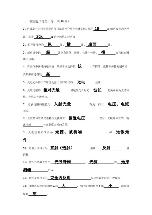 传感器技术与应用考题及部分答案