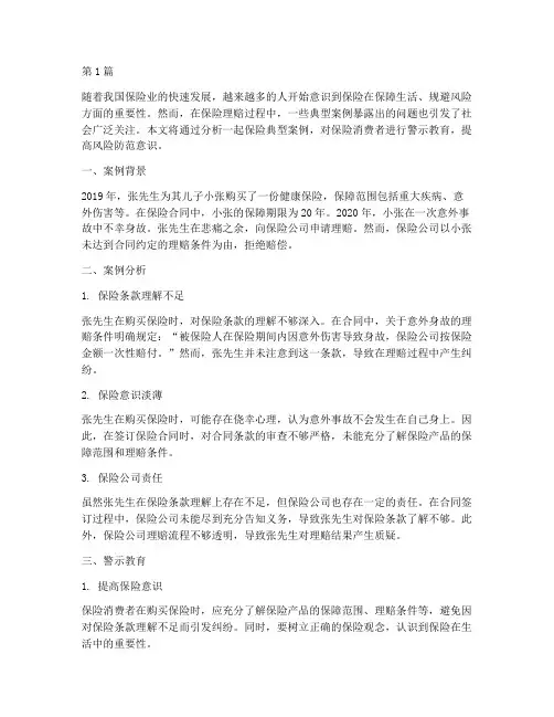 保险典型案例警示教育(2篇)