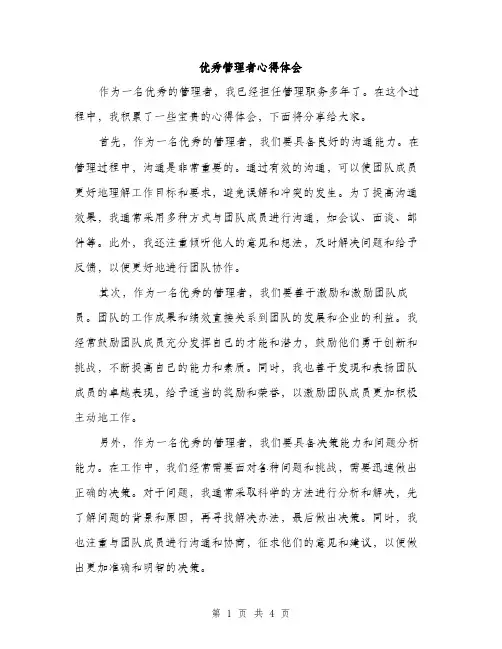 优秀管理者心得体会(二篇)
