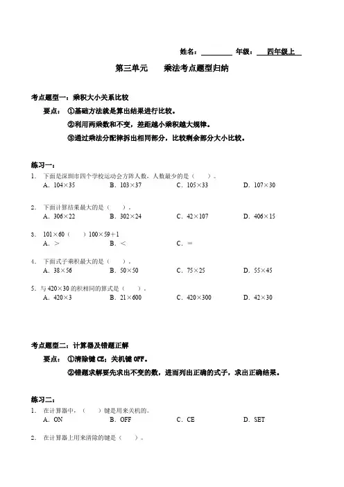 【考点题型归纳】北师大版小学数学四年级上册-第三单元乘法(含答案)