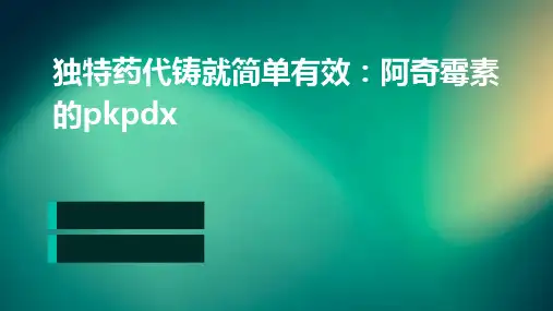 独特药代铸就简单有效：阿奇霉素的PKPDx