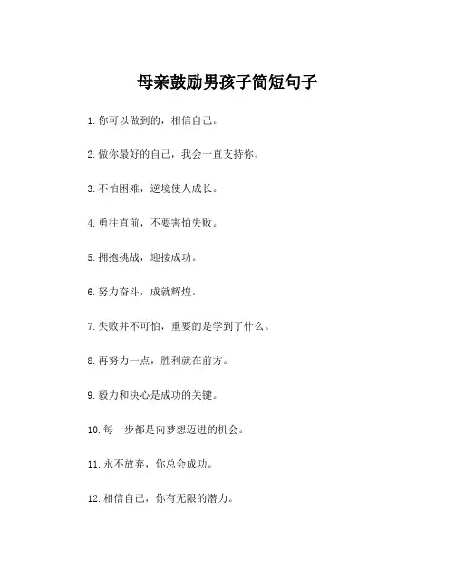 母亲鼓励男孩子简短句子