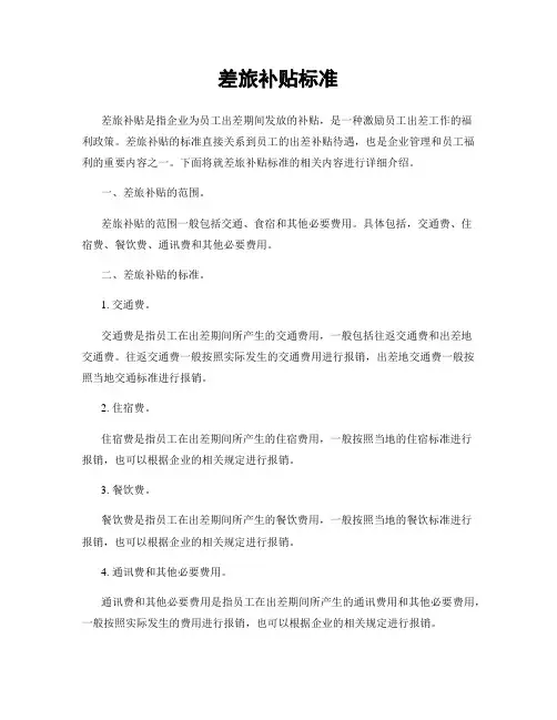 差旅补贴标准