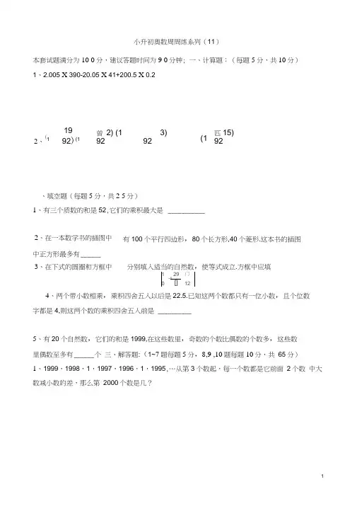 小升初奥数周周练系列(11)