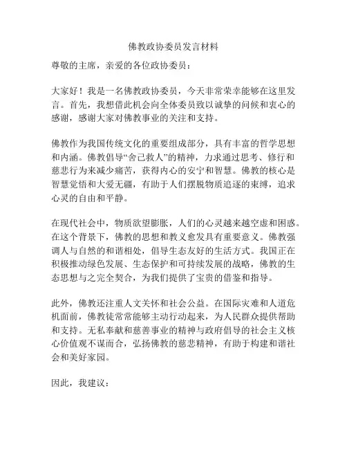 佛教政协委员发言材料