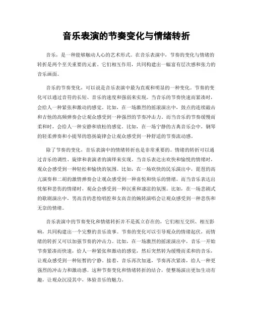 音乐表演的节奏变化与情绪转折