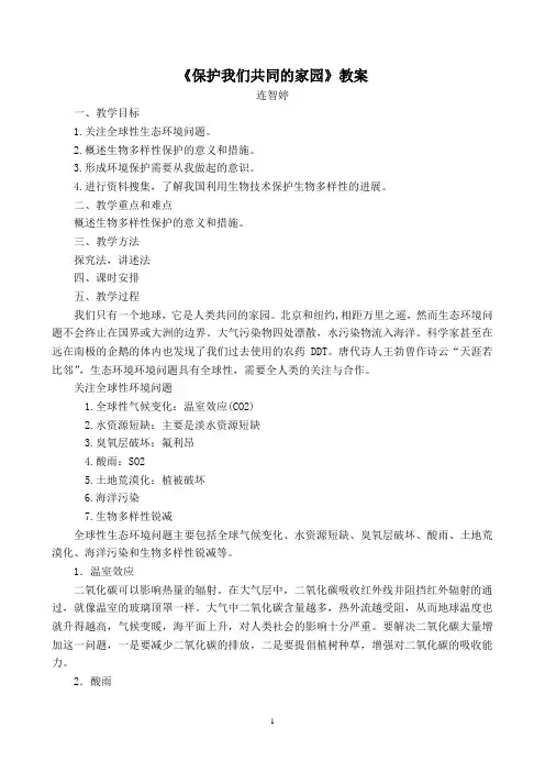 高中生物保护我们共同的家园教案