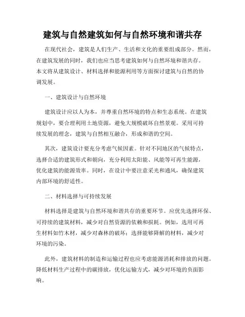 建筑与自然建筑如何与自然环境和谐共存
