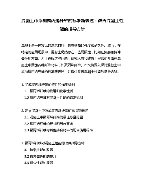 混凝土中添加聚丙烯纤维的标准新表述：改善混凝土性能的指导方针