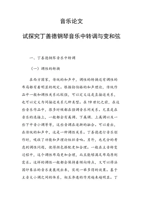 研究论文：试探究丁善德钢琴音乐中转调与变和弦