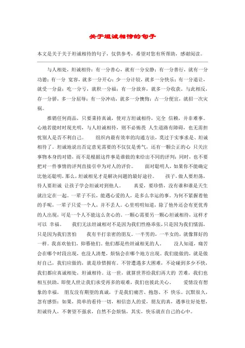 关于坦诚相待的句子