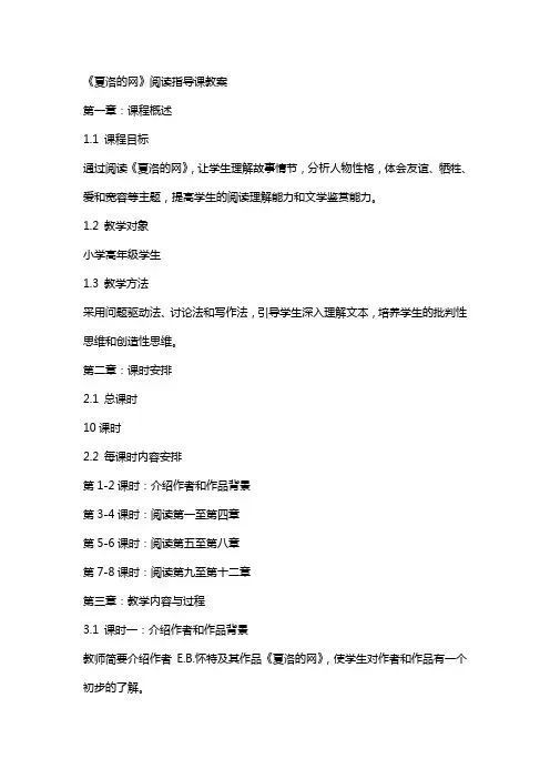 《夏洛的网》阅读指导课教案