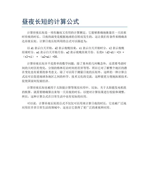昼夜长短的计算公式