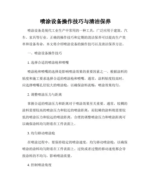喷涂设备操作技巧与清洁保养