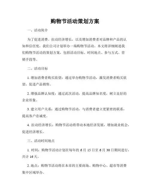 购物节活动策划方案