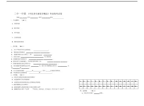 (完整版)中医养生康复学概论毕业统考试卷.doc