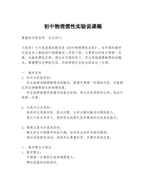 初中物理惯性实验说课稿