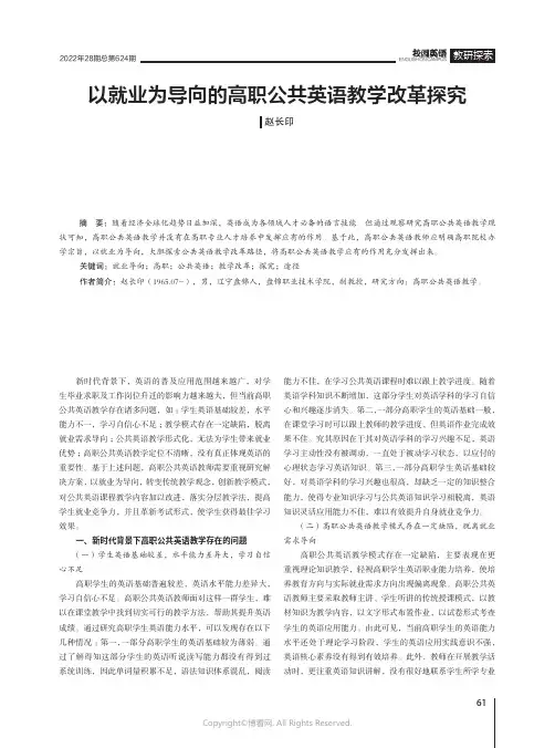 以就业为导向的高职公共英语教学改革探究