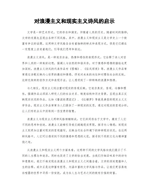 对浪漫主义和现实主义诗风的启示