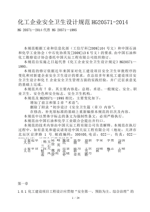 化工企业安全卫生设计规范HG205712014