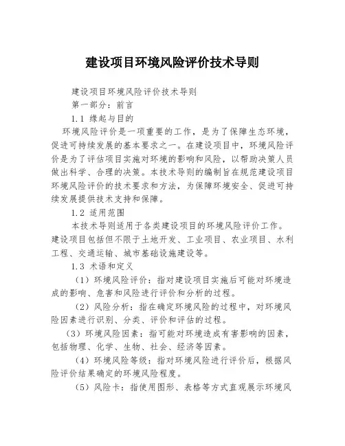 建设项目环境风险评价技术导则