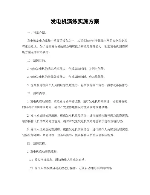 发电机演练实施方案