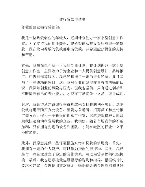 建行贷款申请书