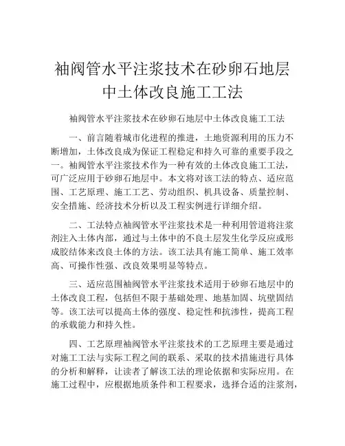 袖阀管水平注浆技术在砂卵石地层中土体改良施工工法