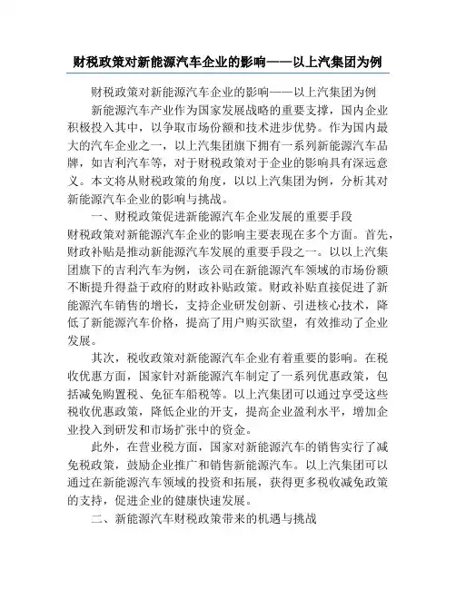 财税政策对新能源汽车企业的影响——以上汽集团为例