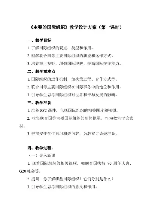 《第八课 主要的国际组织》教学设计