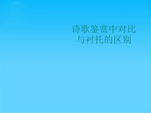 诗歌鉴赏中对比与衬托的区别