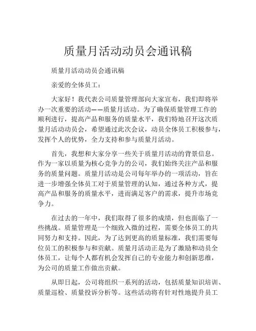质量月活动动员会通讯稿