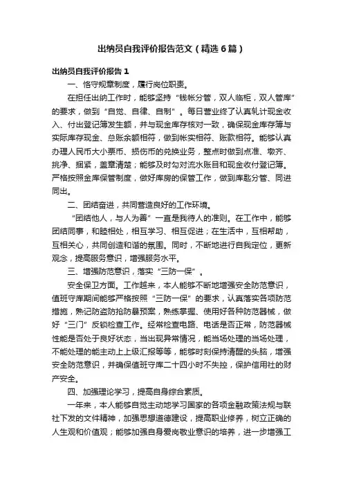 出纳员自我评价报告范文（精选6篇）