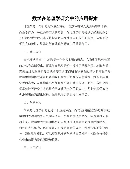 数学在地理学研究中的应用探索