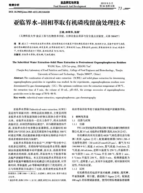 亚临界水-固相萃取有机磷残留前处理技术