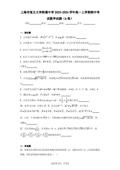 上海市复旦大学附属中学2023-2024学年高一上学期期中考试数学试题(A卷)