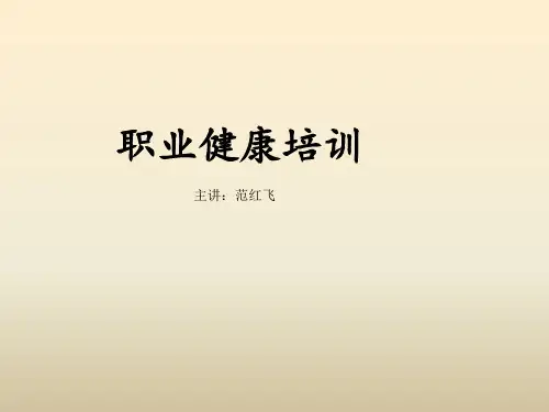 职业健康培训资料