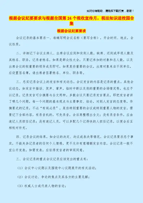 根据会议纪要要求与根据全国第24个税收宣传月,税法知识进校园合集