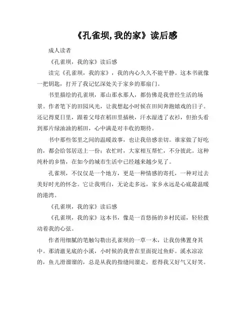 《孔雀坝,我的家》读后感