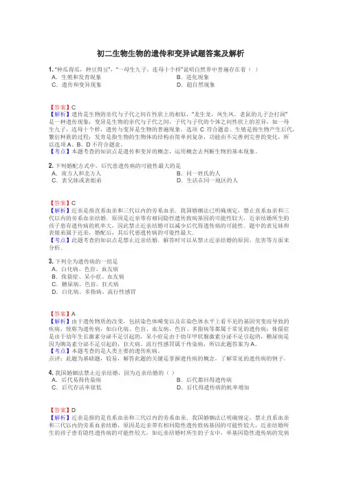 初二生物生物的遗传和变异试题答案及解析
