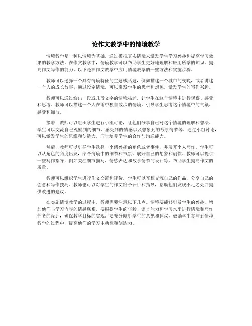 论作文教学中的情境教学