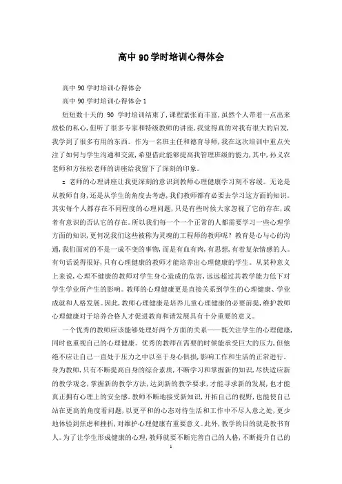 高中90学时培训心得体会