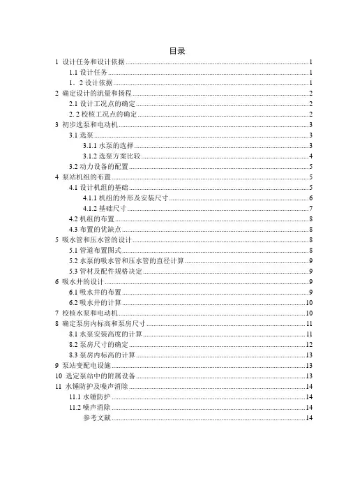 水泵与泵站课程设计说明书