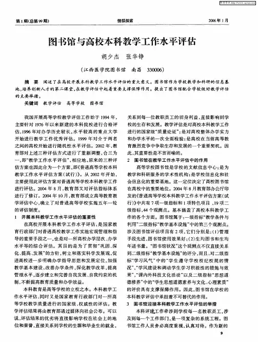 图书馆与高校本科教学工作水平评估