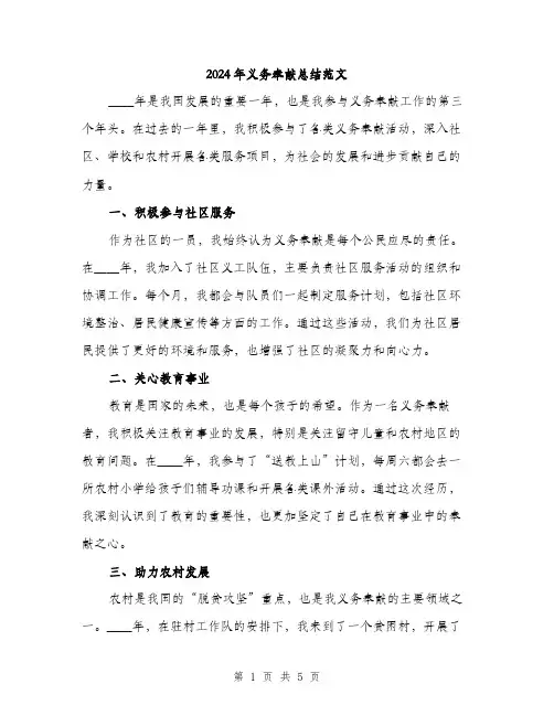 2024年义务奉献总结范文(二篇)