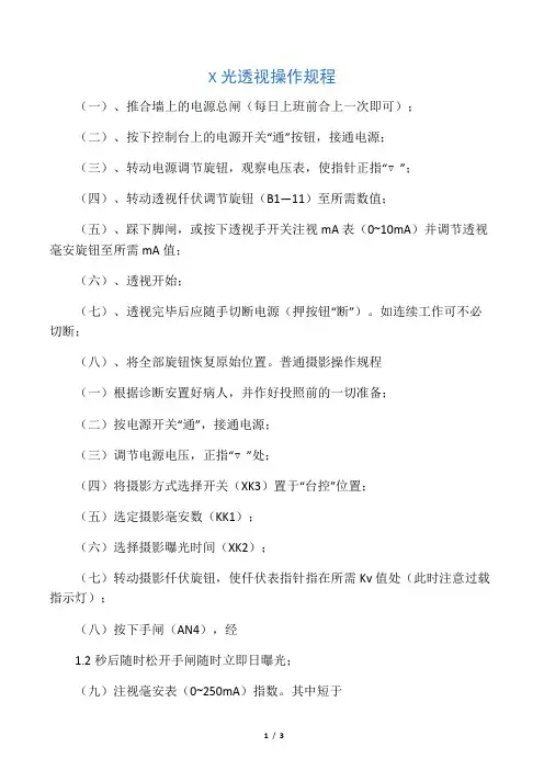 X光透视操作规程